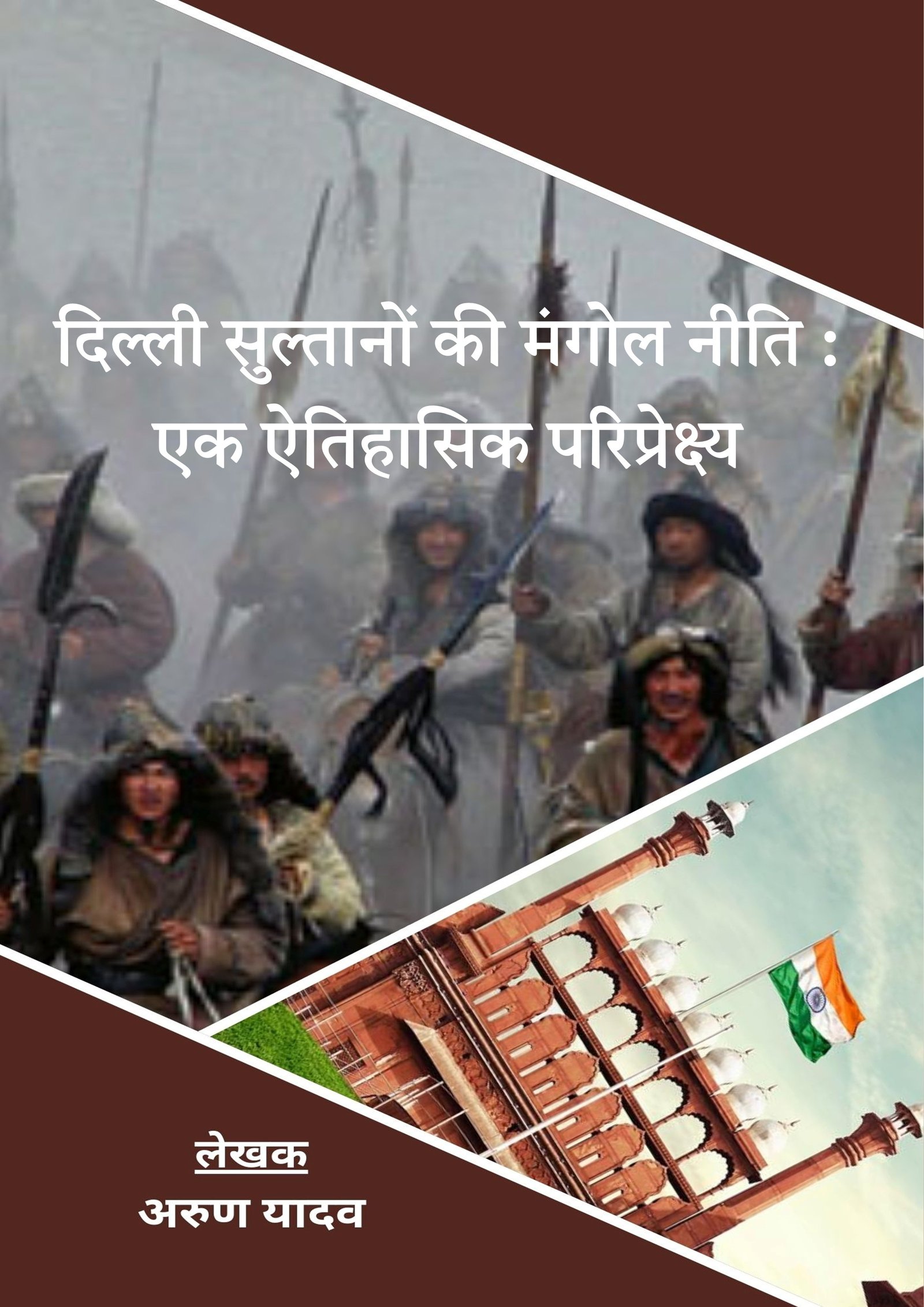 दिल्ली सुल्तानों की मंगोल नीति :  एक ऐतिहासिक परिप्रेक्ष्य